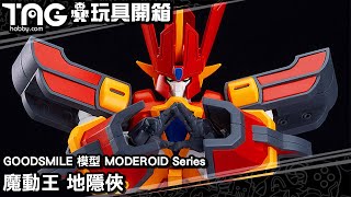 [玩具開箱] GOODSMILE 模型 MODEROID Series 魔動王 地隱俠