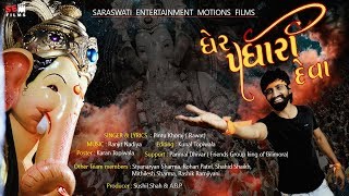 Gher Padharo Deva || Ganesh Songs || Ganpati Bappa Morya || Sushil Shah | Pintu Khoraj ​⁠@SEMFILMS