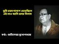 tumi rakta golap cheyechile jatileswar mukherjee তুমি রক্তগোলাপ চেয়েছিলে