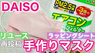 再投稿【手作りマスク】100均アイテムでDIY！PM2.5対策エアコンフィルターと不織布ラッピングシートでの作り方！リユースでエコ！レスキューマスク！簡単！ピンクレースが可愛い！ HOWTO mask