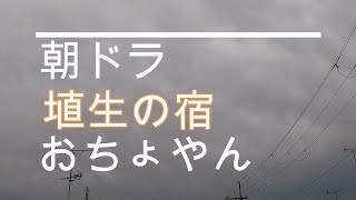 NHK朝ドラ「おちょやん」第83話　岡安60年の歴史に幕、福助（井上拓哉）に続き、百久利（坂口涼太郎）も出征、鶴亀家庭劇の解散宣言😢福助がトランペットで演奏した曲は「埴生の宿」😊感想BGM