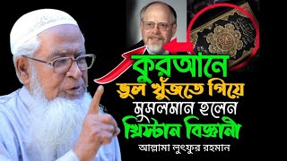 খ্রিস্টান বিজ্ঞানী কুরআন গবেষণা করতে গিয়ে মুসলমান হলেন | ড. আল্লামা লুৎফুর রহমান ওয়াজ | New Waz 2024