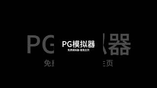 免费pg模拟器 电子试玩网