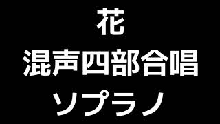 02 「花」信長貴富編(混声合唱版)MIDI ソプラノ 音取り音源