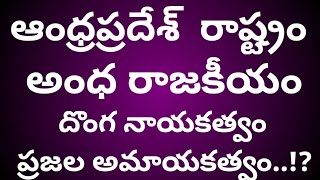 ఆంధ్రప్రదేశ్  రాష్ట్రం అంధ రాజకీయం దొంగ నాయకత్వం ప్రజల అమాయకత్వం..!?