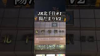 JR北千住駅1番線発車メロディー　陽だまりV2