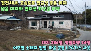 No.2424 [김천주택매매] 김천시내, 고속도로 접근성 좋은 위치, 넓은 대지와 컨디션 최상급 주택