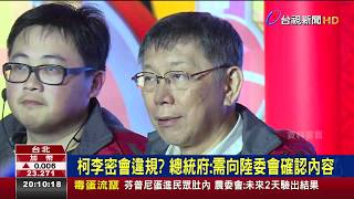 柯文哲會李文輝談雙城論壇著重青年交流