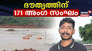 Arjun Rescue Operation | ഇന്ന് നിർണായകം; ദൗത്യത്തിന് 171 അംഗ സംഘം | Ankola Landslide