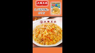 大阪王将「えび塩炒飯の素」で美味しくカンタンおうちごはん！