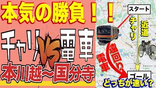 チャリVS電車 どっちが速い？【本川越〜国分寺】