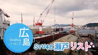 STU48の今村美月さんと兵頭葵さん、古くから造船の歴史がある広島県呉市の倉橋島を探訪