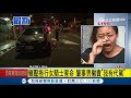 請代駕還敢開車 婦人慘遭酒駕奪命 姪女淚崩「為什麼是我家人」｜記者 何冠毅｜【live大現場】20180729｜三立新聞台