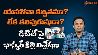 డిబేట్ పై కొన్ని ప్రశ్నలకు భాస్కర్ కిల్లి సమాదానాలు || Bhaskar Killi