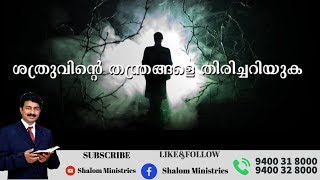 A short message from bible||എങ്ങനെ ജീവിതത്തിൽ വിജയം നേടാം ? NO 6 ||Br Shaji Shalom|Shalom Ministries