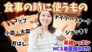 食事の時に使うもの【MCS英会話・基礎レッスン#070】