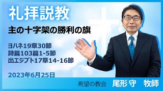 主の十字架の勝利の旗｜尾形守牧師｜希望の教会｜2023年6月25日 礼拝メッセージ