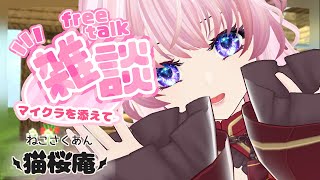 【猫桜庵】11.13.2024雑談メインのまったりマイクラ。のんびりまったり、お話いたしましょう？【＃Minecraft /＃マインクラフト /＃Vtuber /#社畜たちのティータイム 】