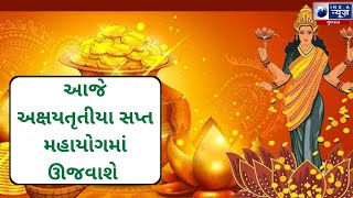 આજે અક્ષયતૃતીયા સપ્ત મહાયોગમાં ઊજવાશે - India News Gujarat