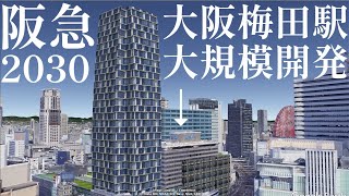 【阪急大阪梅田駅を大規模再開発】2030年の大阪・梅田の未来をデザインする!!!