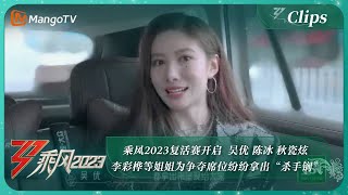 【精彩看点】 乘风2023复活赛开启  吴优 陈冰 秋瓷炫 李彩桦等姐姐为争夺席位纷纷拿出“杀手锏”｜《乘风2023》Ride The Wind 2023｜MangoTV