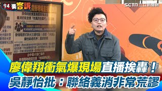 【94要客訴】王鴻薇護航廖偉翔氣爆直播！被挖「笑看大直樓塌」！吳靜怡：王鴻薇刪消防救護預算！國家發生緊急災難該怎麼辦？