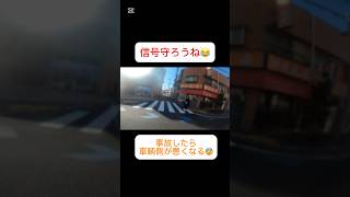 信号守ろうね💦事故したら車輌側が悪くなる😫