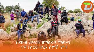 በደቡብ አፍሪካ በማዕድን ማውጫ ናዳ ከ100 በላይ ሰዎች ሞቱ  ከ500 በላይ የሚሆኑት ደግሞ ከሞት ጋር ተፋጠዋል ፡፡