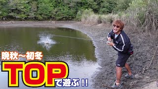 【秋冬】寒くても水面で釣る!!【ORC】