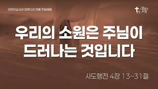 사도행전 12 - 우리의 소원은 주님이 드러나는 것입니다 (사도행전 4장 13~31절)