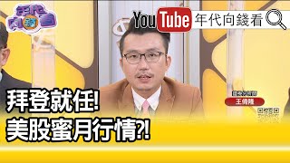 精彩片段》王倚隆:錢堆造就美股大漲...【年代向錢看】20210121