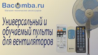 Универсальный и обучаемый пульты для вентиляторов