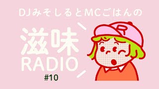 滋味RADIO#10《かじるあまおう苺バターアイスを食べながらおしゃべり》