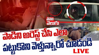 పాడిని అరెస్ట్ చేసి కరీంనగర్ కు తరలింపు LIVE | BRS Mla Padi Kaushik Reddy Arrest | Karimnagar |