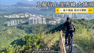 九龍坑山 玉秀峰 落 大埔頭 (Cloudy Hill ➡ Yuk Sau Fung ➡ Tai Po Tau)