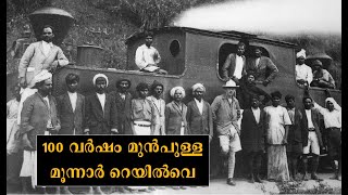 Munnar Railway - 100 വര്‍ഷം മുന്‍പുള്ള മൂന്നാര്‍ റെയില്‍വേ