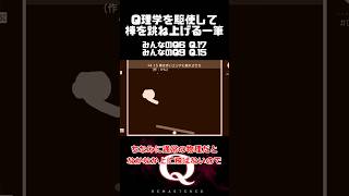 【毎日一筆中】これがQ理学です…物理的にない動きをさせてきれいに棒を跳ね上げる一筆クリア #qremastered #物理演算 #qdidit #shorts