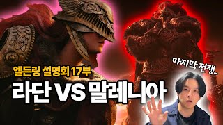 라단 vs 말레니아, 파쇄 전쟁의 끝… | [초심으로 돌아온 엘든링 설명회 17부]