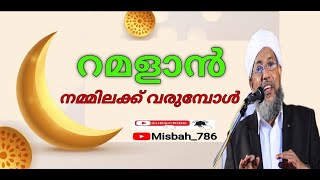 റമളാൻ നമ്മിലക്ക് വരുമ്പോൾ | പേരോട് ഉസ്താദ് | perode abdurahman saqafi | Islamic Speech Malayalam