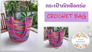 Crochet Bag EP.71 🎉Colorful bag ถักกระเป๋าจากเชือกก้นถุง #nareehandmade #crochetbag