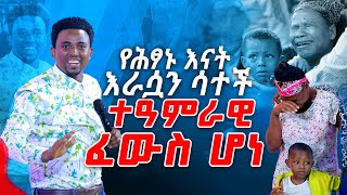 የሕፃኑ እናት እራሷን ሳተች ተዓምራዊ ፈውስ ሆነ PROPHET MENTESNOT BEDILU