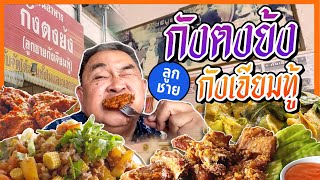 “กังตงย้ง” กูรูปลากราย ตำนานร้านเด็ดเมืองปทุม!