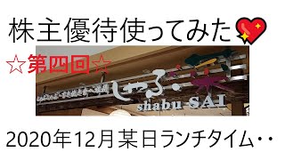 しゃぶ菜(クリエイトレストランツ)で優待使ってみた！