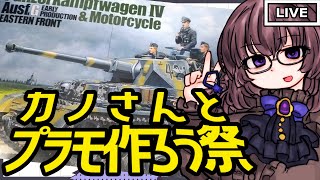 本体細部を筆塗りする！『タミヤ 1/35 ドイツIV号戦車G型初期生産車・伝令バイクセット“ロシア戦線”』作る！ ６【手元配信】【バ美肉×ボイチェンVTuber】