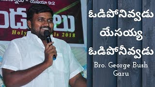 Odiponivvadu Yesayya ఓడిపోనివ్వడు యేసయ్య Singer George BushLivePerformanceLatest TeluguChristianSong