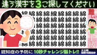 脳トレクイズ【まちがい探し★上級8問】違う漢字を3こ探してね♪認知症予防脳トレクイズ高齢者シニア漢字間違い探しゲーム★木綿織物絨毯鳴鰑