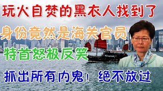 被燃烧弹扔到的黑衣人找到了！身份竟然是海关官员！特首怒极反笑，抓出所有内鬼！绝不放过