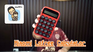 [พ่อเต้รีวิว] Xiaomi Lofree Calculator เครื่องคิดเลขธรรมดา ที่ปุ่มไม่ธรรมดา