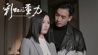 《彩虹的重力》精彩CUT 打算分開的郭莉莉又被蘇東宇的甜言蜜語打動了