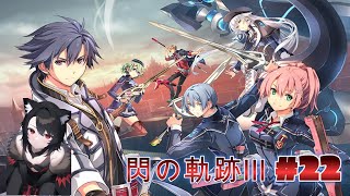 【英雄伝説 閃の軌跡Ⅲ】あめの軌跡 #22